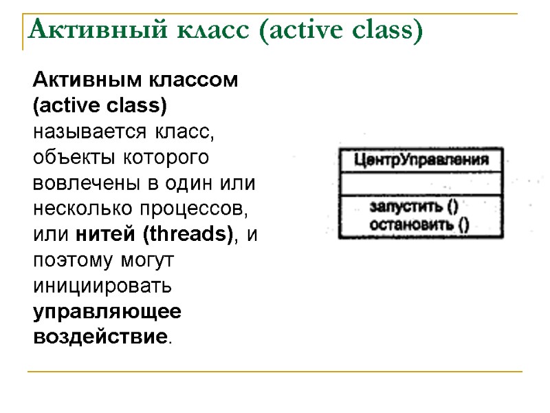 Активный класс (active class)  Активным классом (active class) называется класс, объекты которого вовлечены